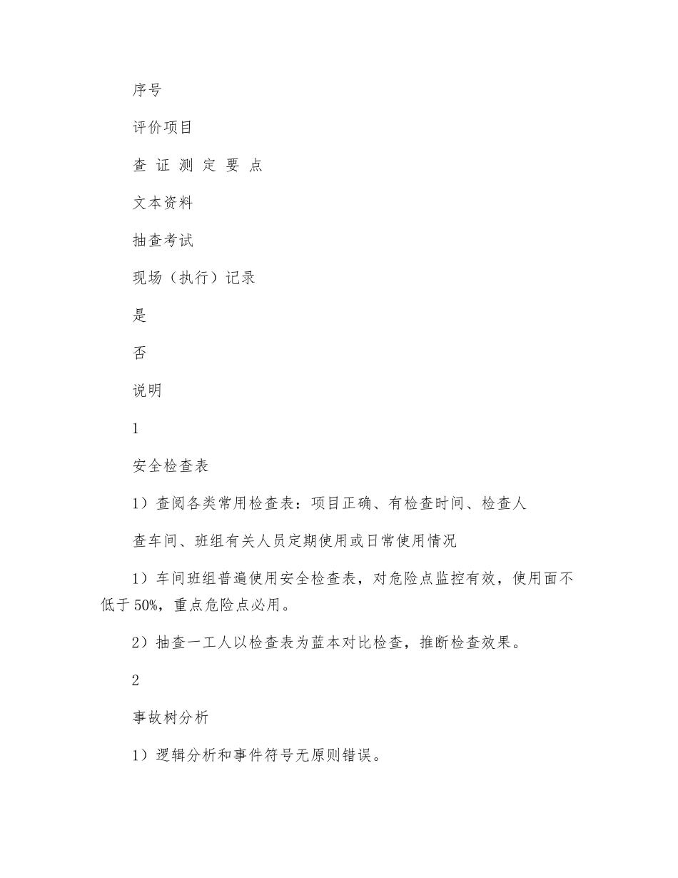 工厂安全性评价：现代科学管理方法_第2页