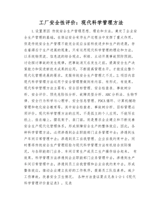 工厂安全性评价：现代科学管理方法