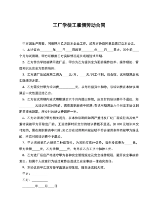 工厂学徒工雇佣劳动合同