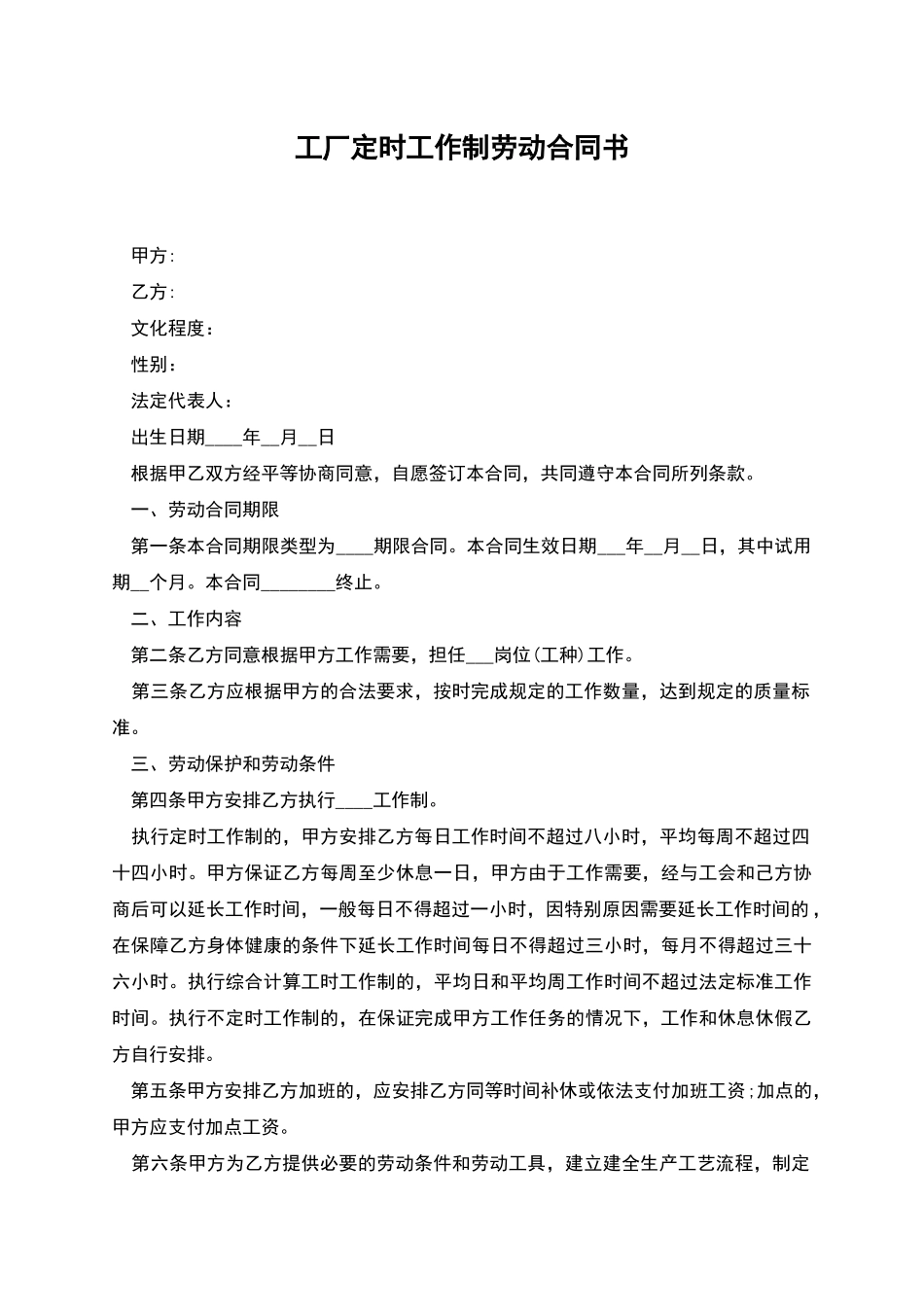 工厂定时工作制劳动合同书_第1页