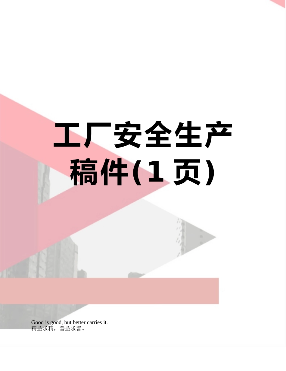 工厂安全生产稿件_第1页