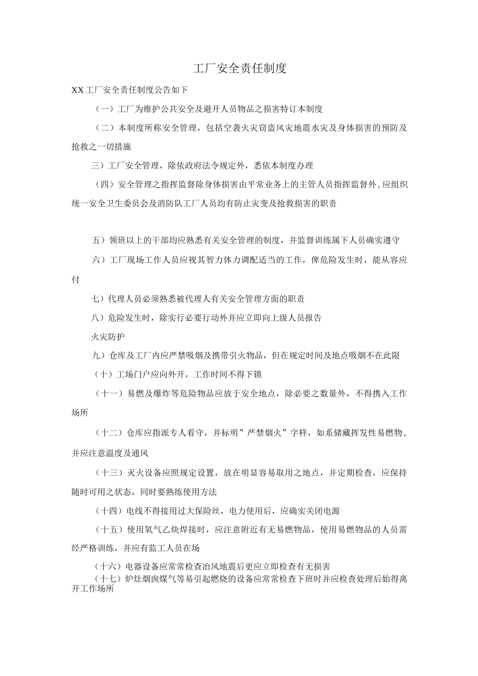 工厂安全责任制度_第1页