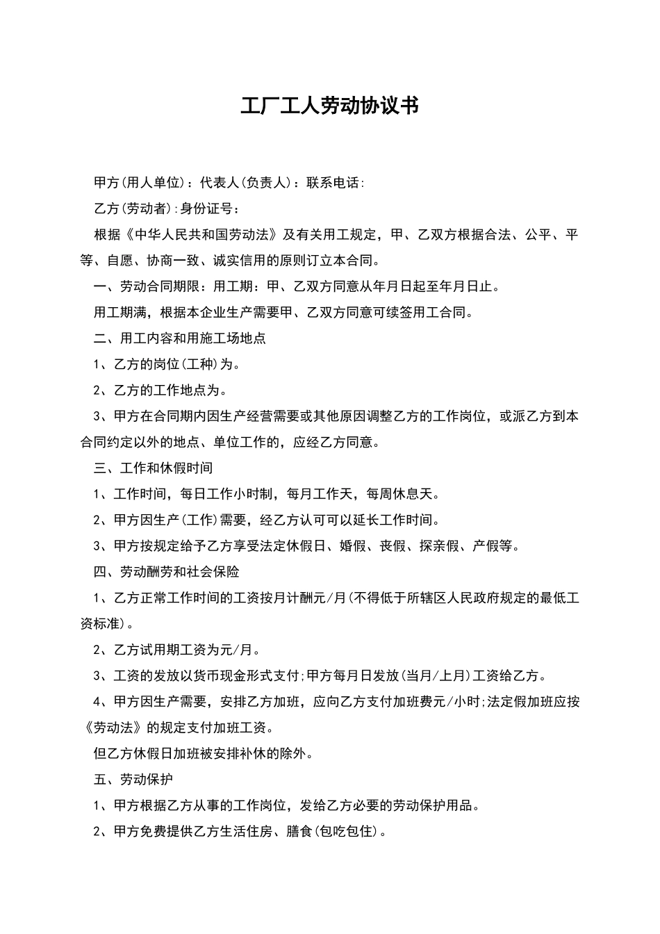 工厂工人劳动协议书_第1页