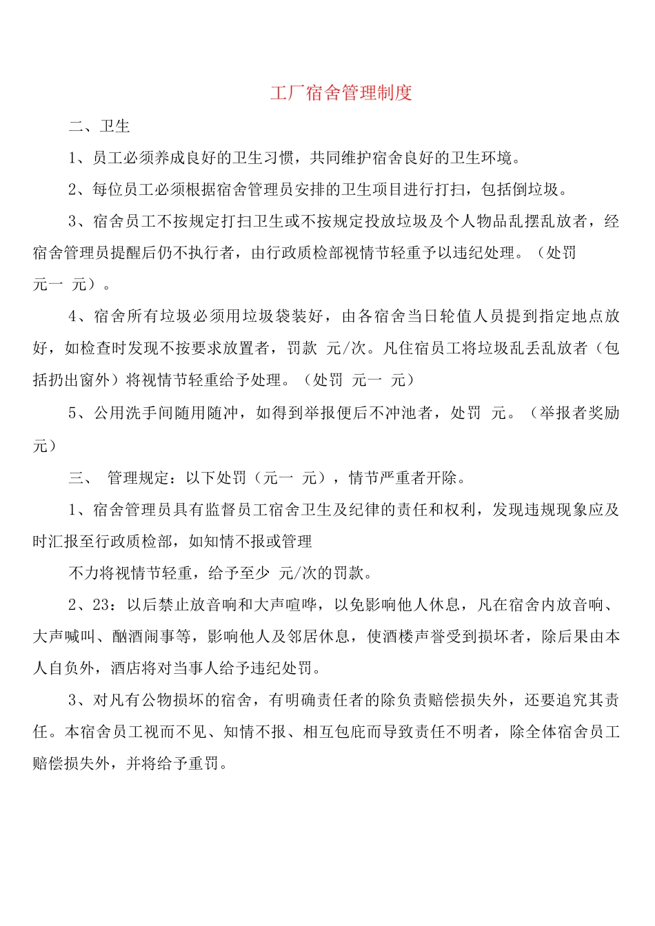工厂宿舍管理制度_第1页