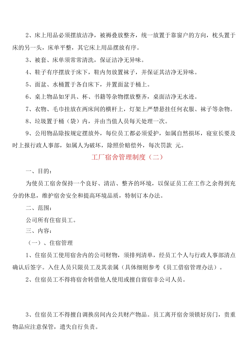 工厂宿舍管理制度_第3页