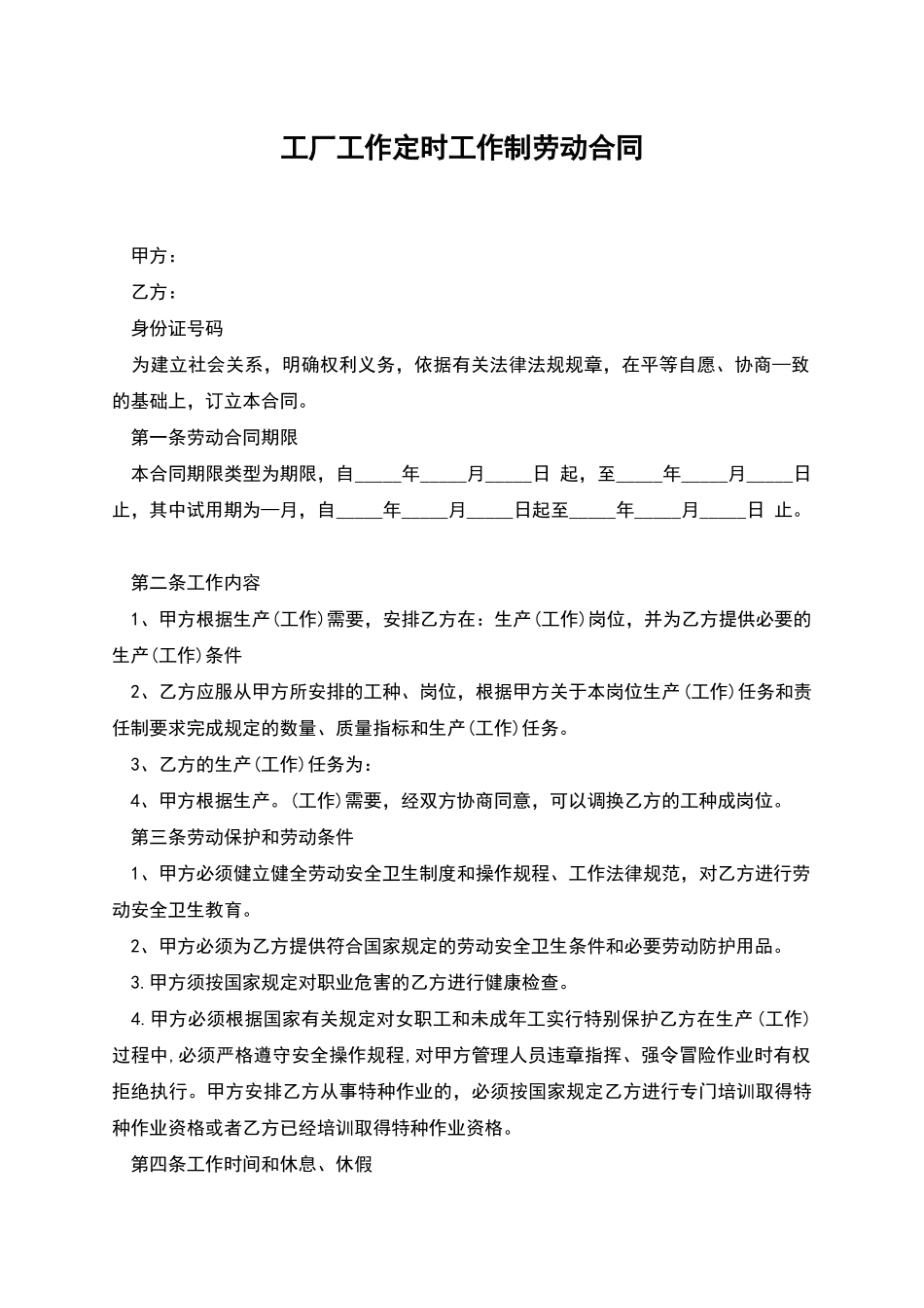 工厂工作定时工作制劳动合同_第1页