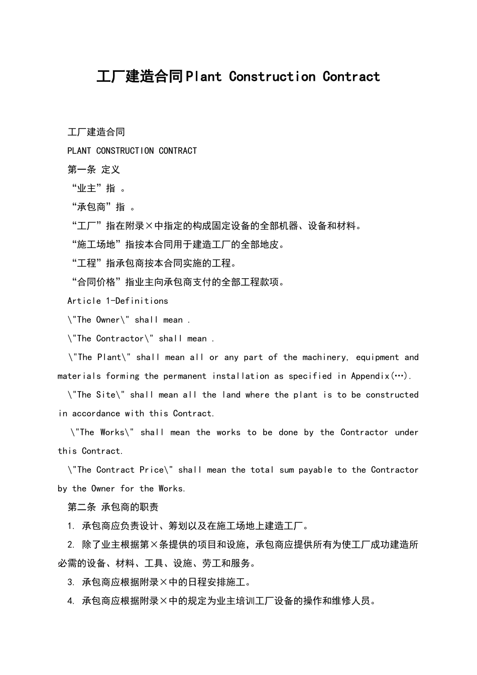 工厂建造合同Plant-Construction-Contract_第1页