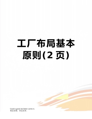 工厂布局基本原则