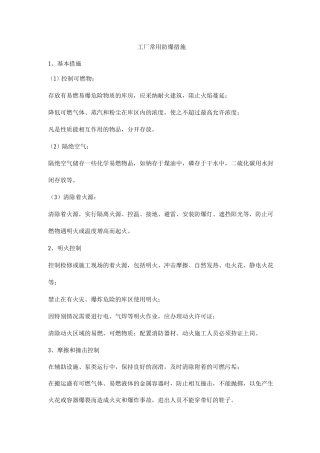 工厂常用防爆措施