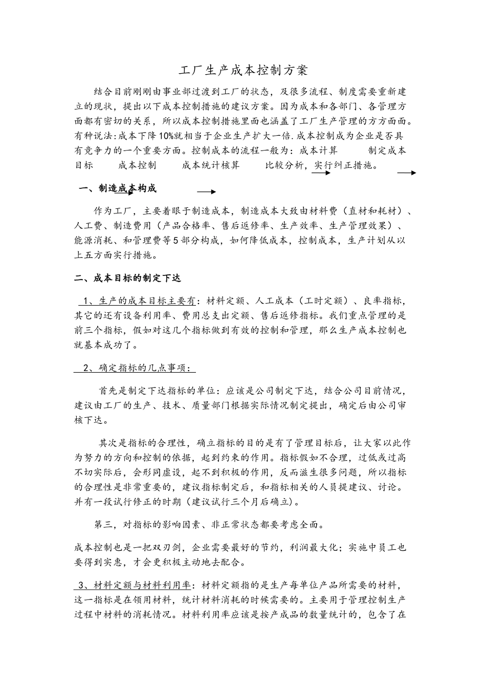 工厂成本控制方案_第1页