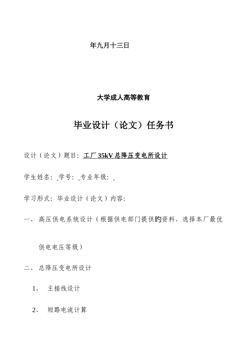 工厂总降压变电所设计毕业设计_第2页