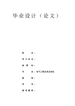 工厂总降压变电所设计毕业设计