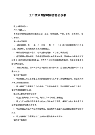 工厂技术专家聘用劳务协议书