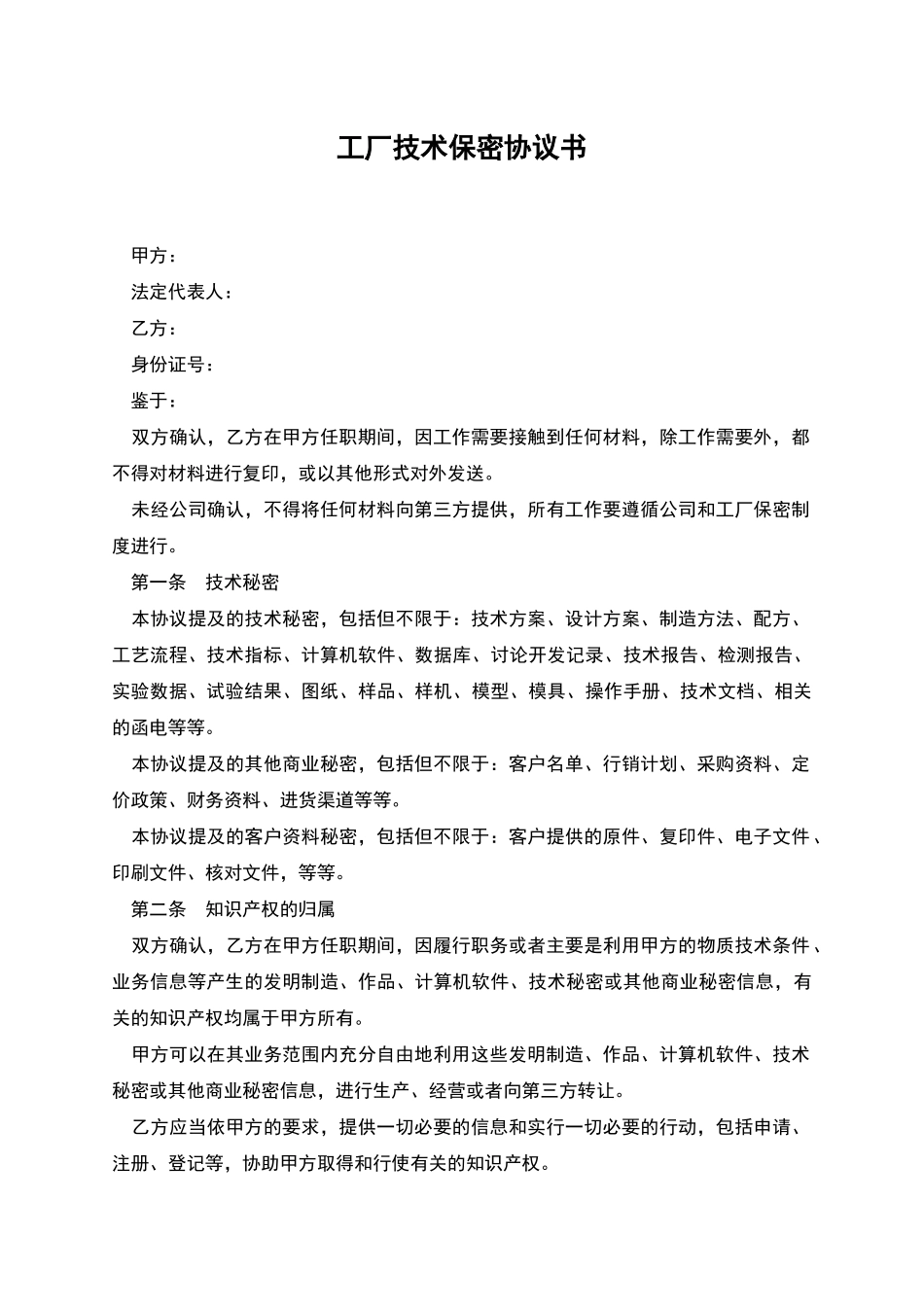 工厂技术保密协议书_第1页