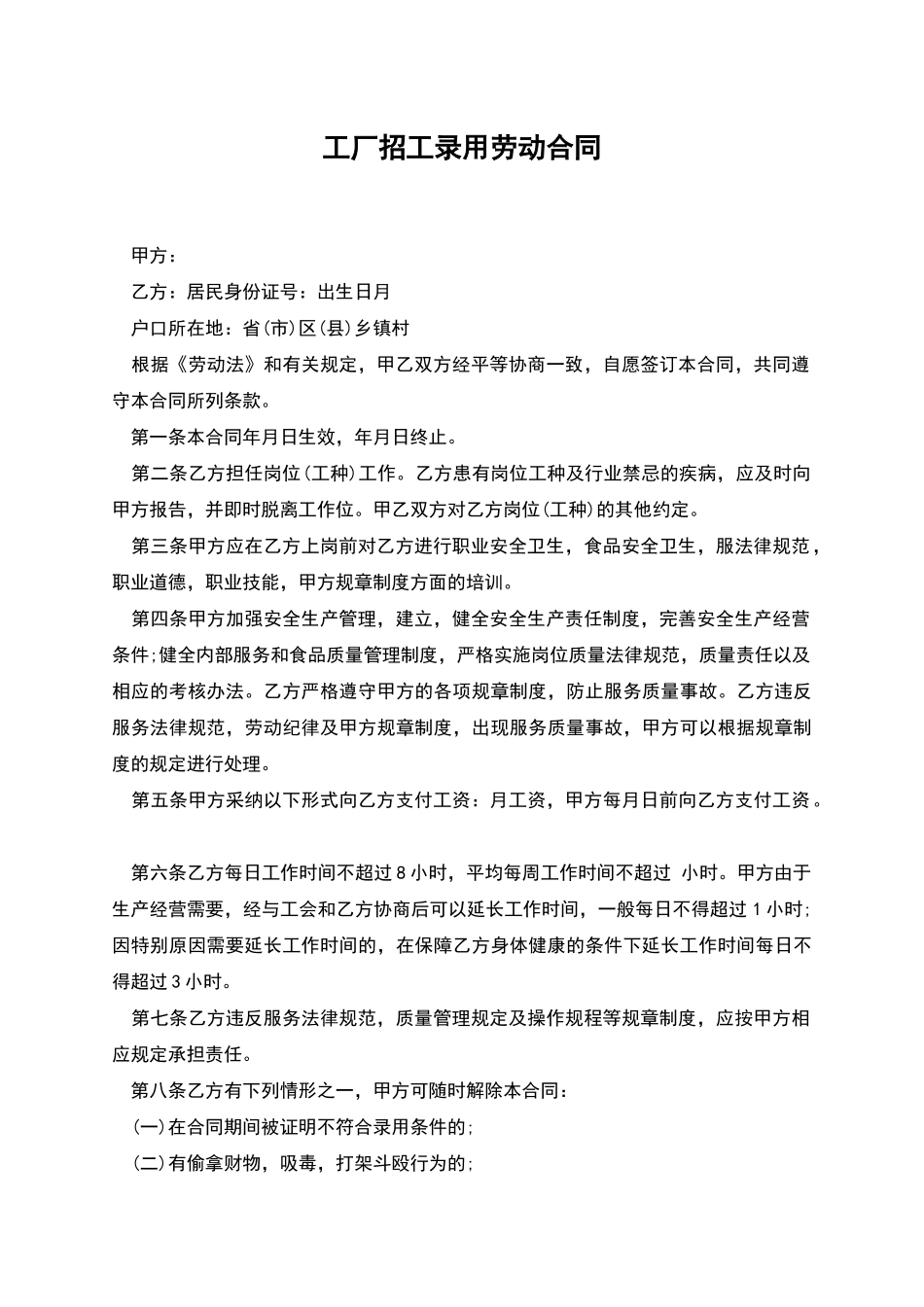 工厂招工录用劳动合同_第1页