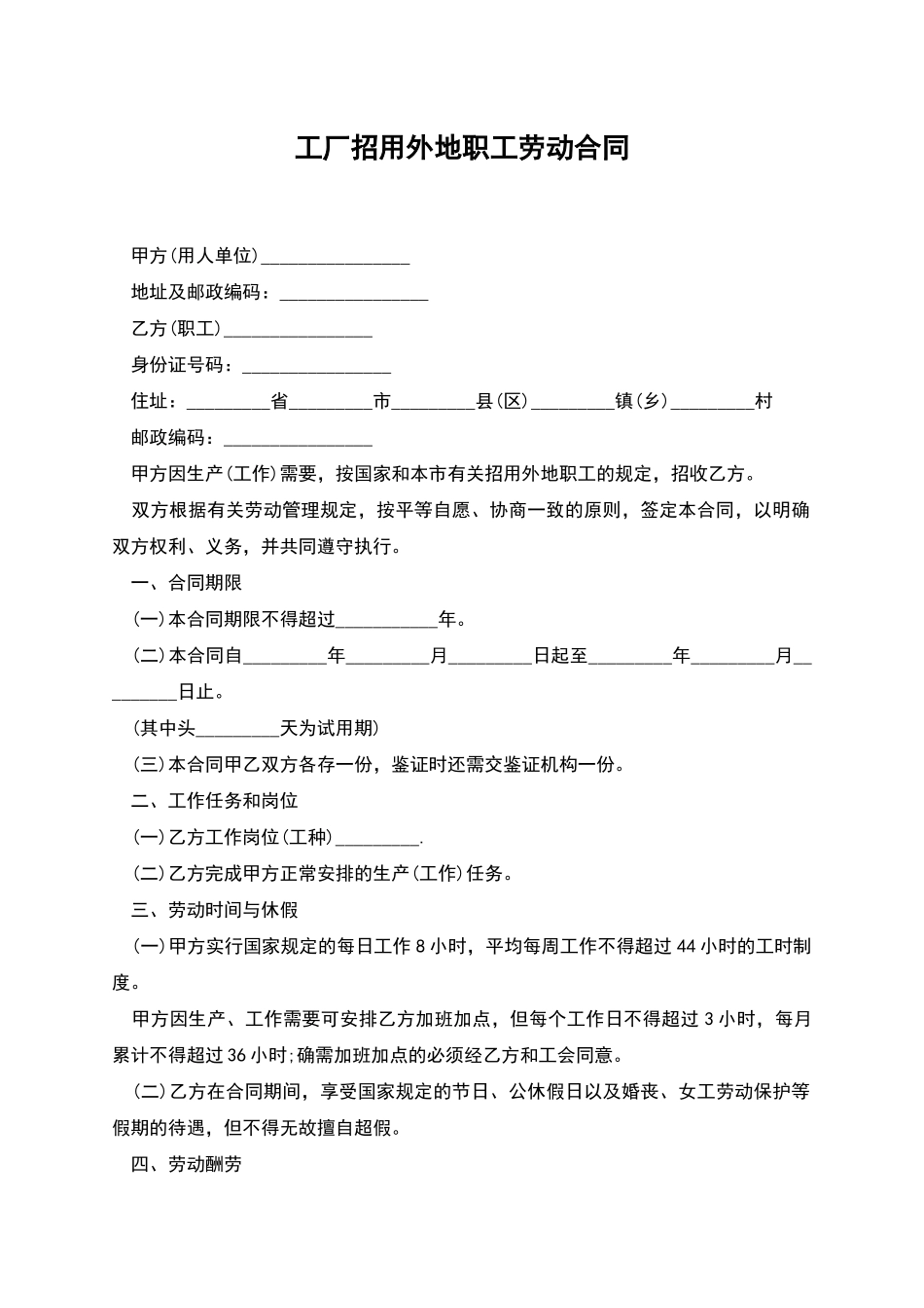 工厂招用外地职工劳动合同_第1页