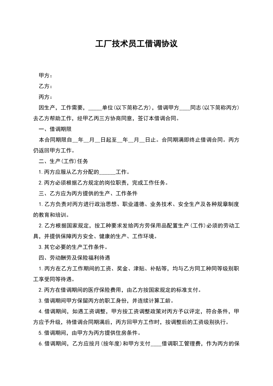 工厂技术员工借调协议_第1页