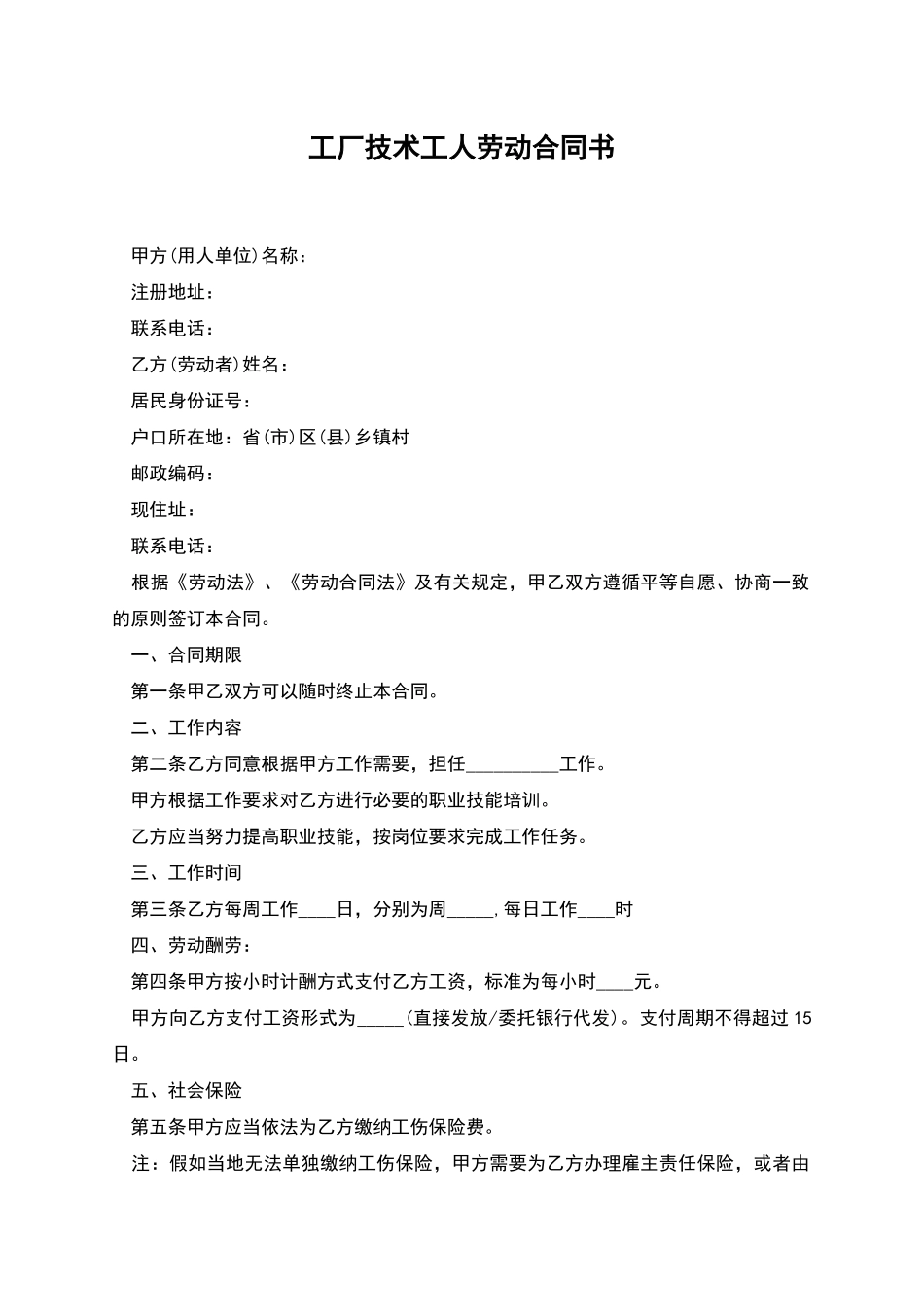 工厂技术工人劳动合同书_第1页