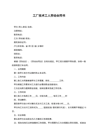 工厂技术工人劳动合同书