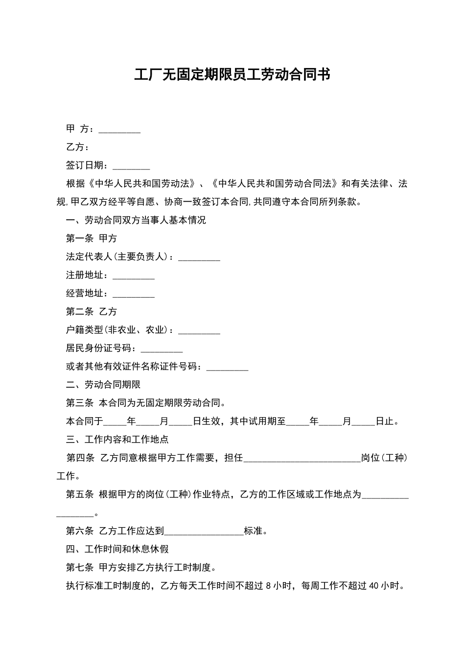 工厂无固定期限员工劳动合同书_第1页