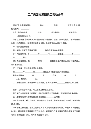 工厂无固定期限员工劳动合同