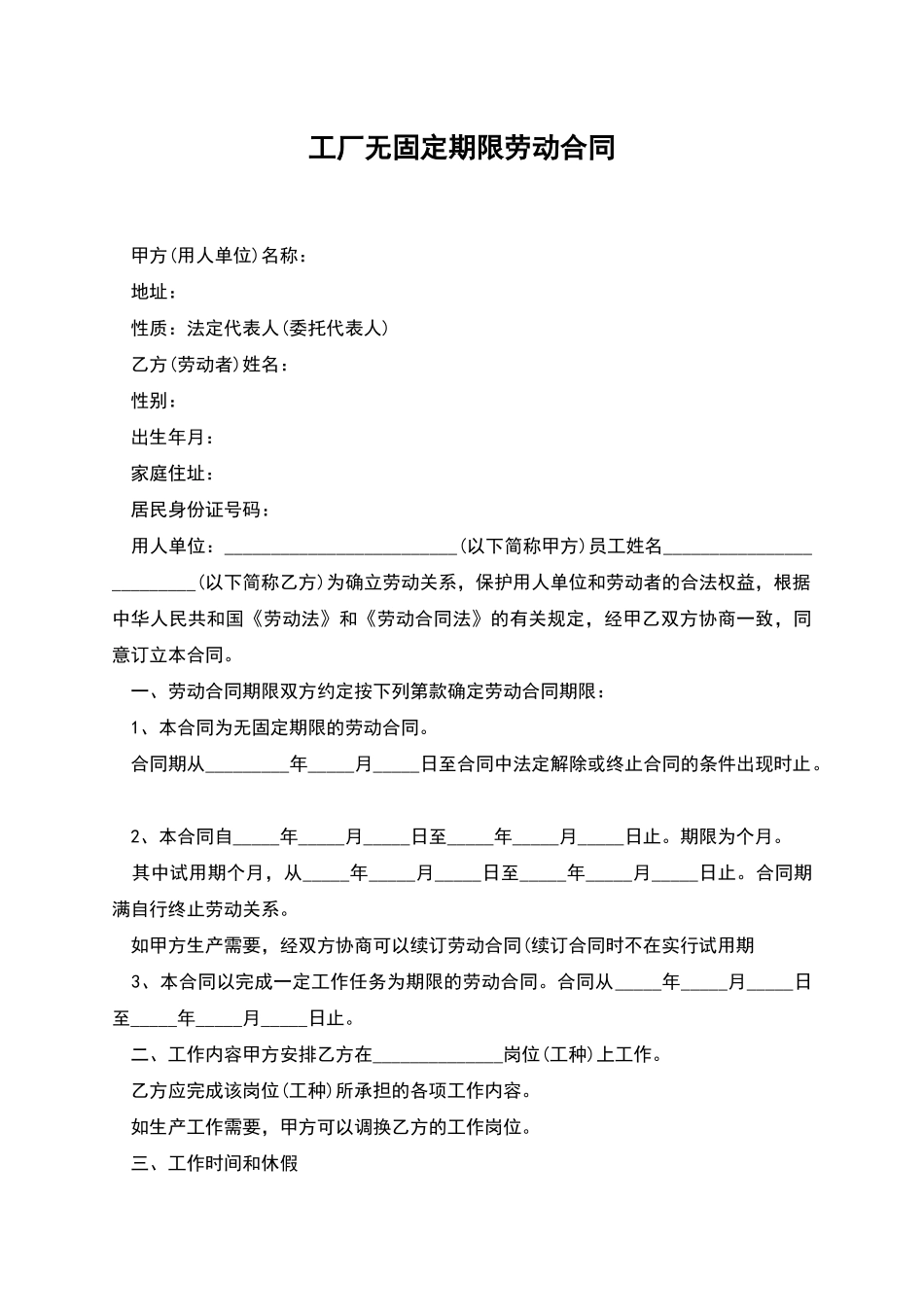 工厂无固定期限劳动合同_第1页