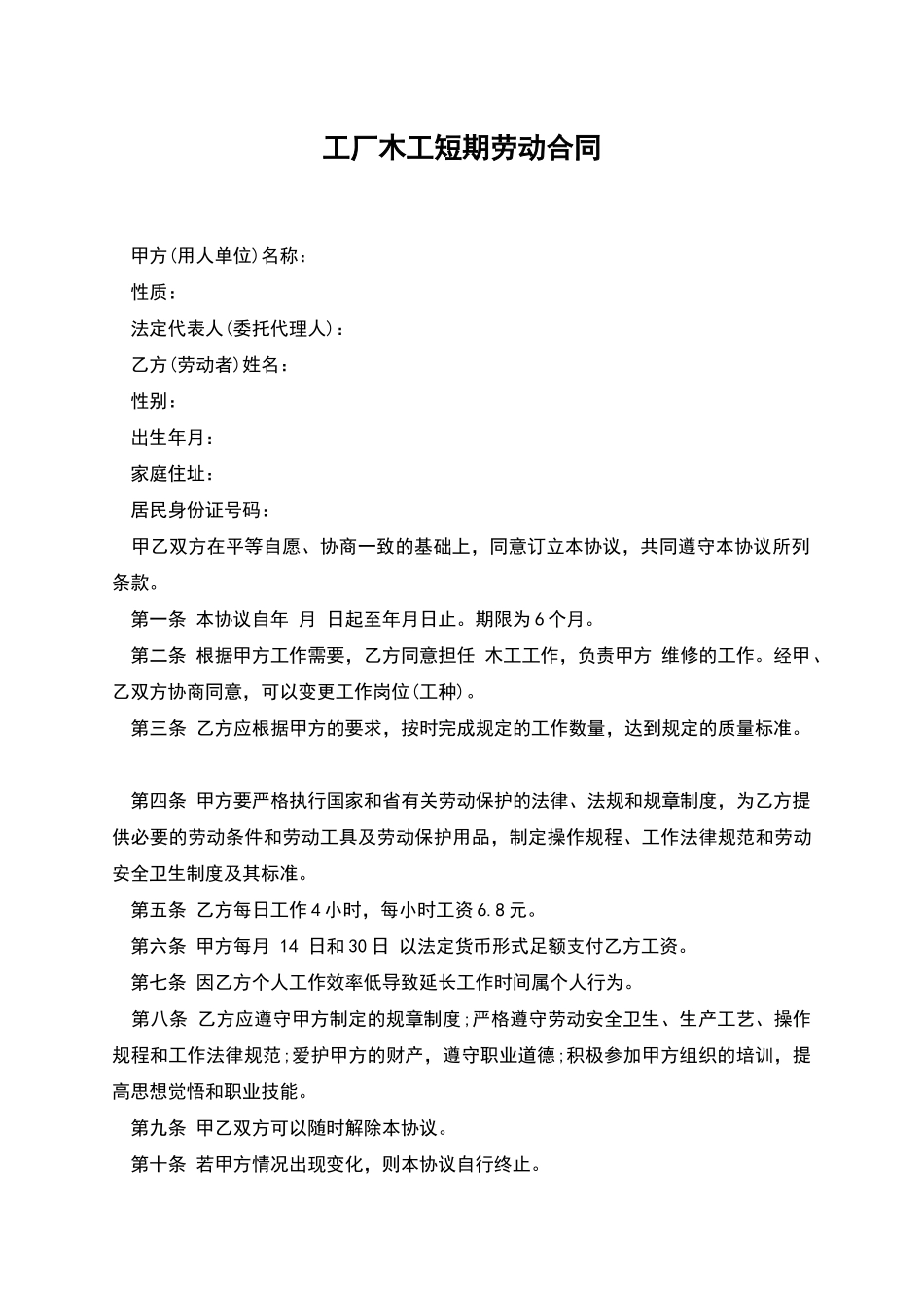 工厂木工短期劳动合同_第1页