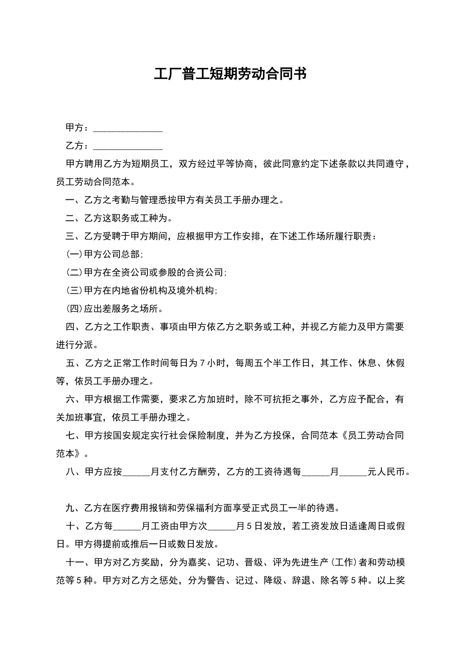 工厂普工短期劳动合同书_第1页