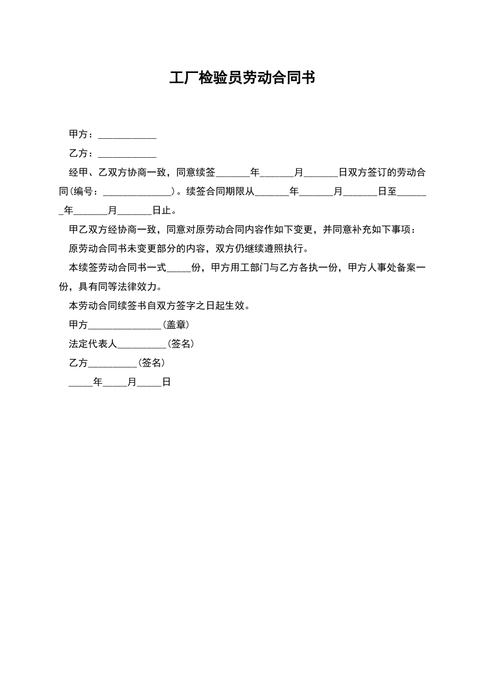 工厂检验员劳动合同书_第1页