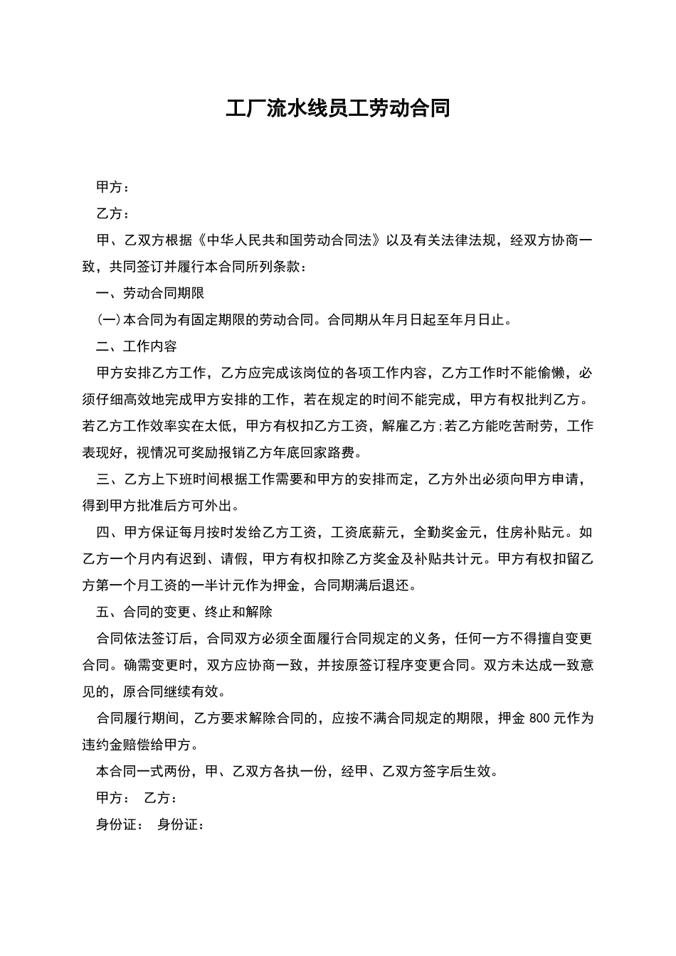 工厂流水线员工劳动合同_第1页