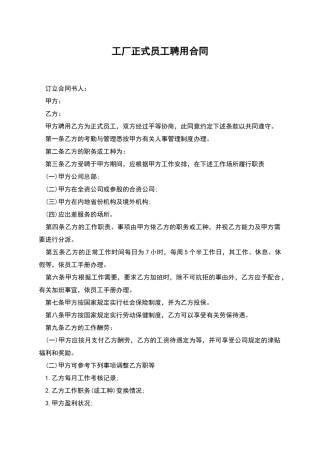 工厂正式员工聘用合同