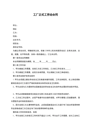 工厂正式工劳动合同