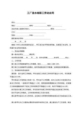 工厂流水线职工劳动合同