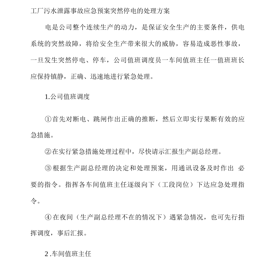 工厂污水泄露事故应急预案突然停电的处理方案_第1页