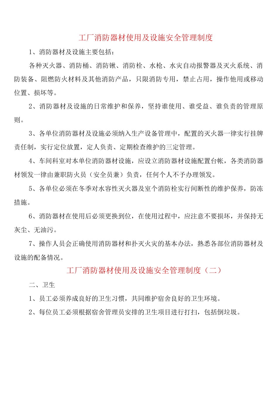 工厂消防器材使用及设施安全管理制度_第1页