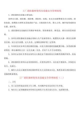 工厂消防器材使用及设施安全管理制度