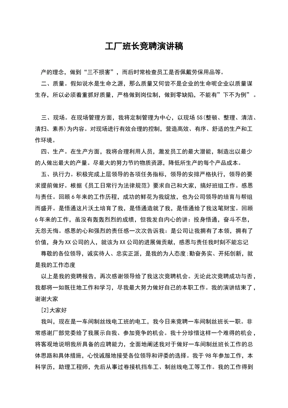 工厂班长竞聘演讲稿_第1页