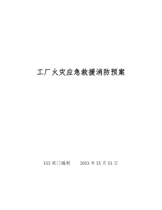 工厂火灾应急救援消防预案