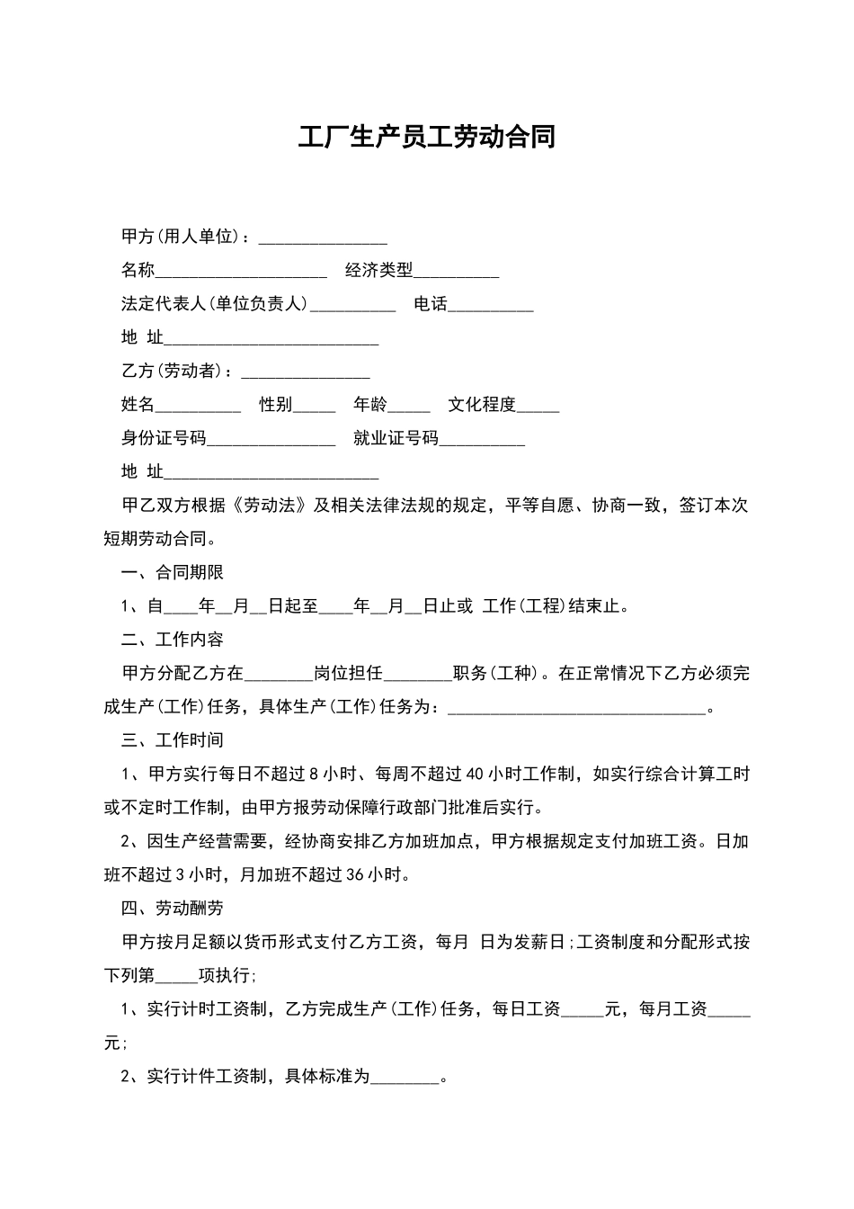 工厂生产员工劳动合同_第1页