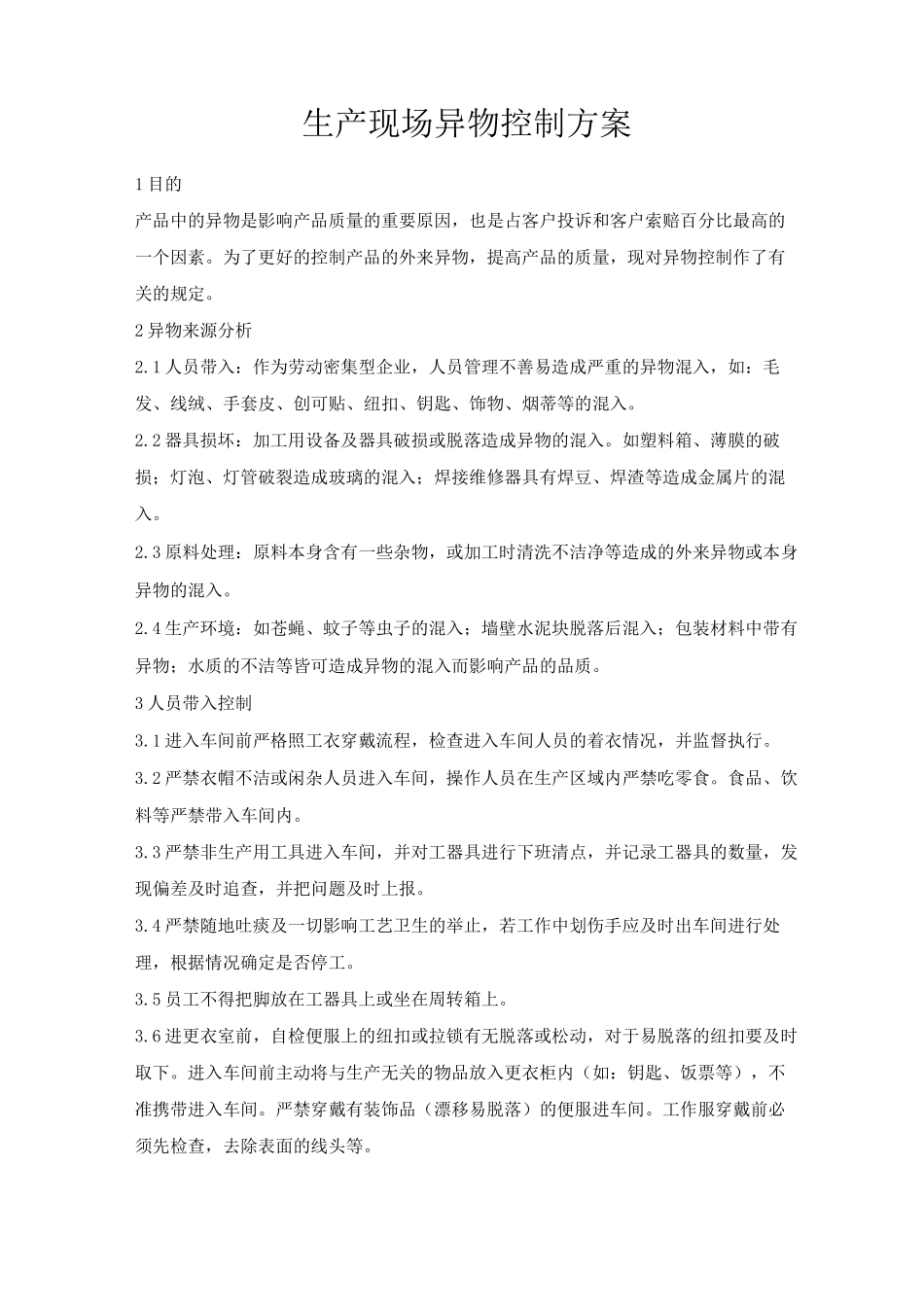 工厂生产现场异物控制方案_第1页