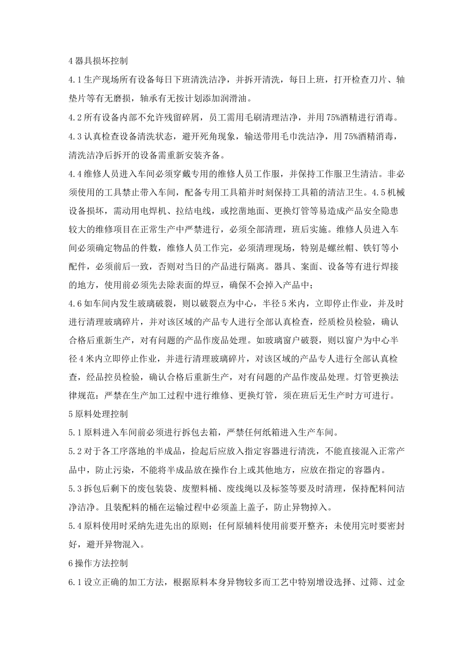 工厂生产现场异物控制方案_第2页