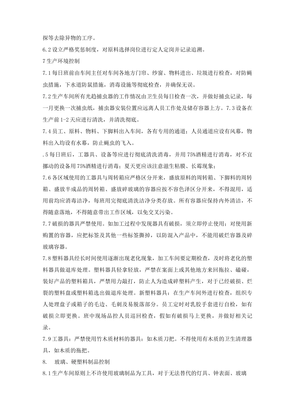 工厂生产现场异物控制方案_第3页