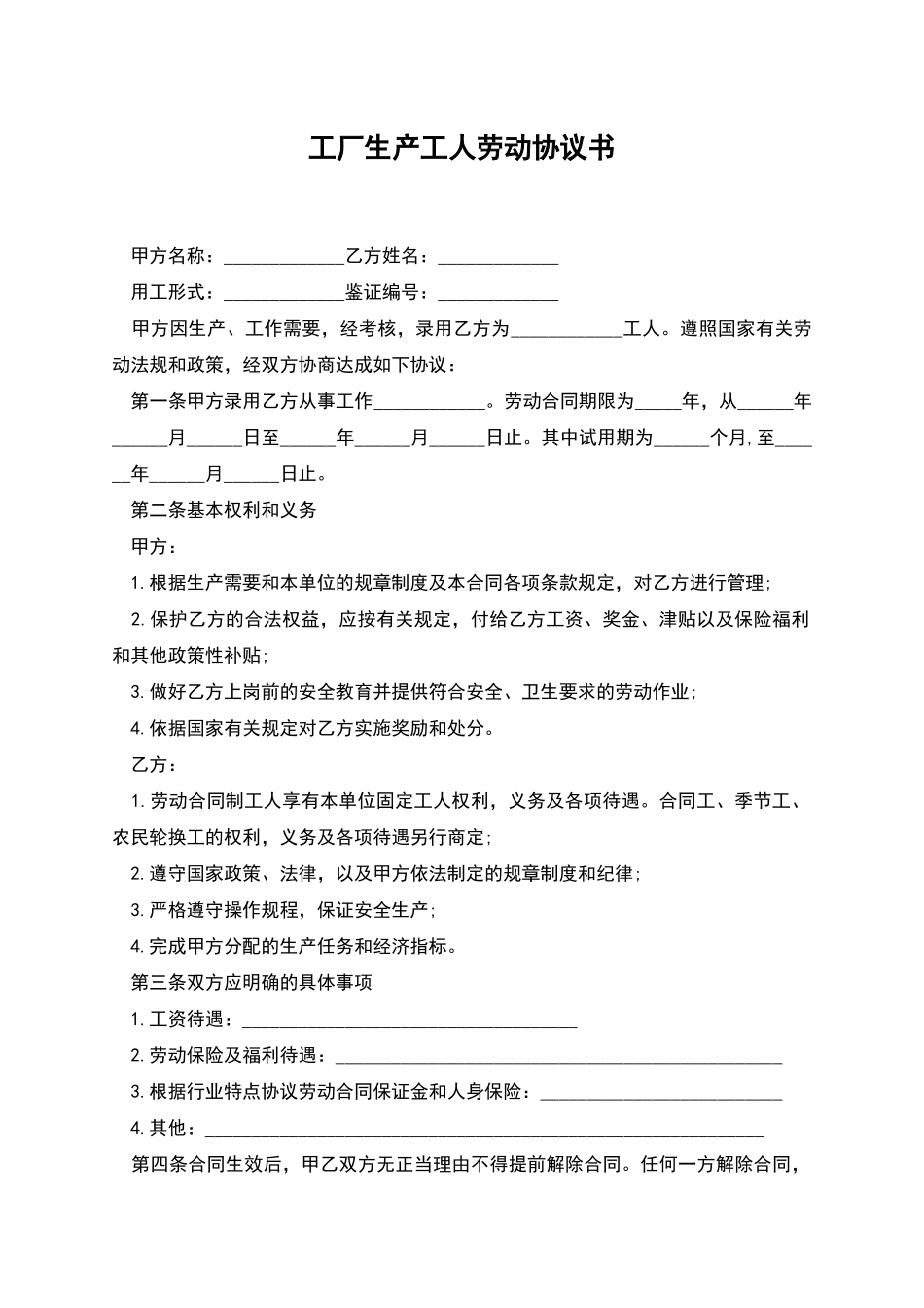 工厂生产工人劳动协议书_第1页