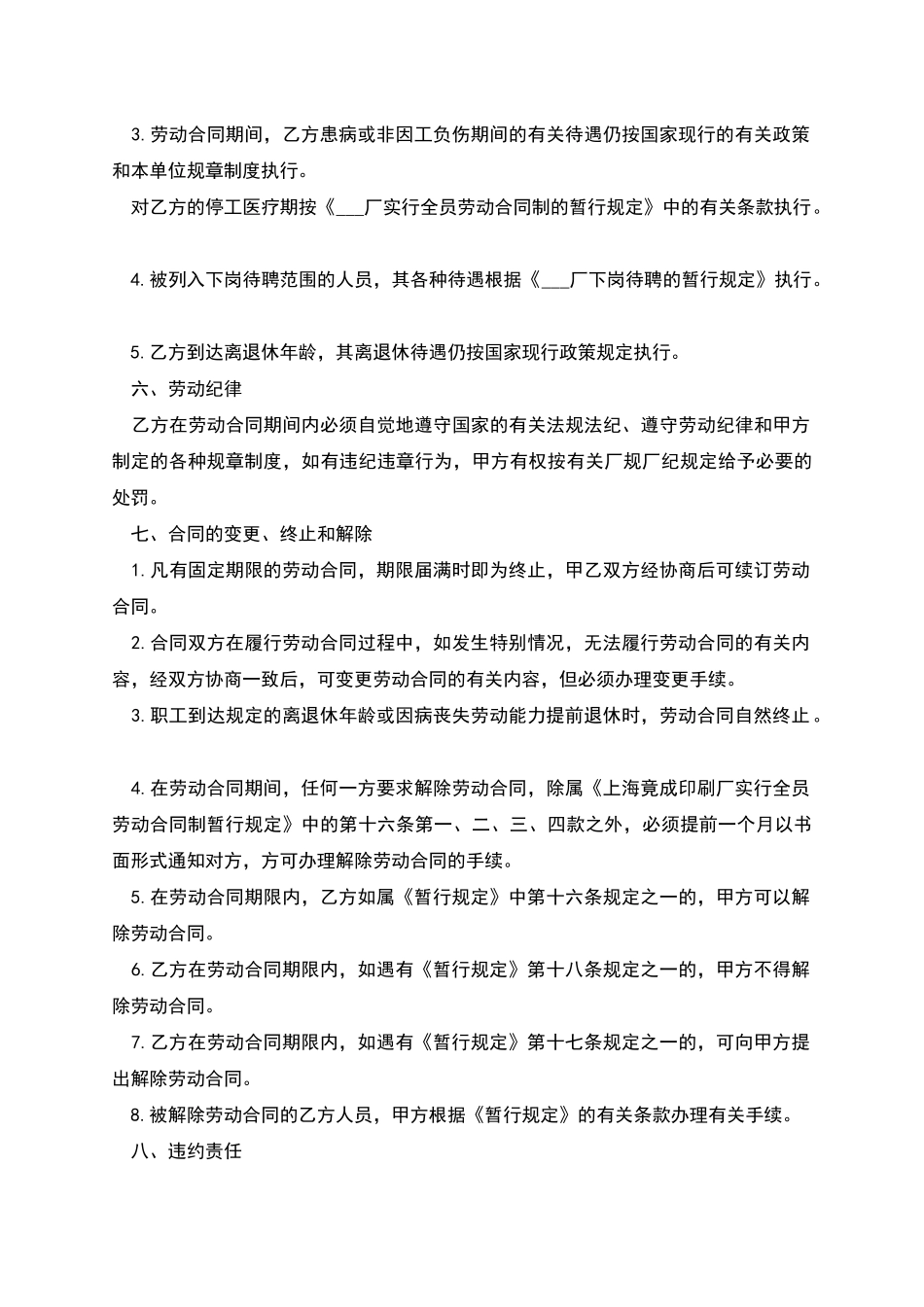 工厂生产职工劳动合同_第3页