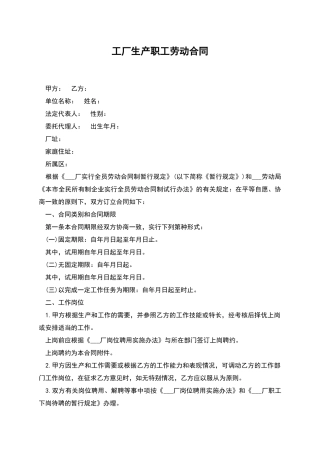 工厂生产职工劳动合同