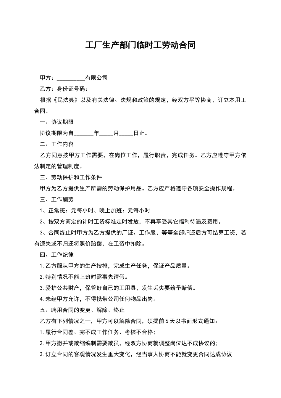 工厂生产部门临时工劳动合同_第1页