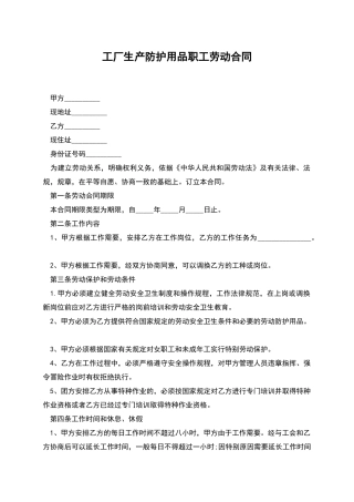 工厂生产防护用品职工劳动合同