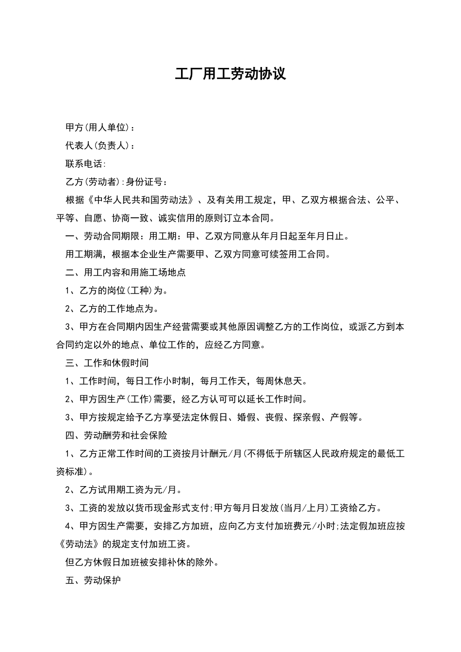 工厂用工劳动协议_第1页