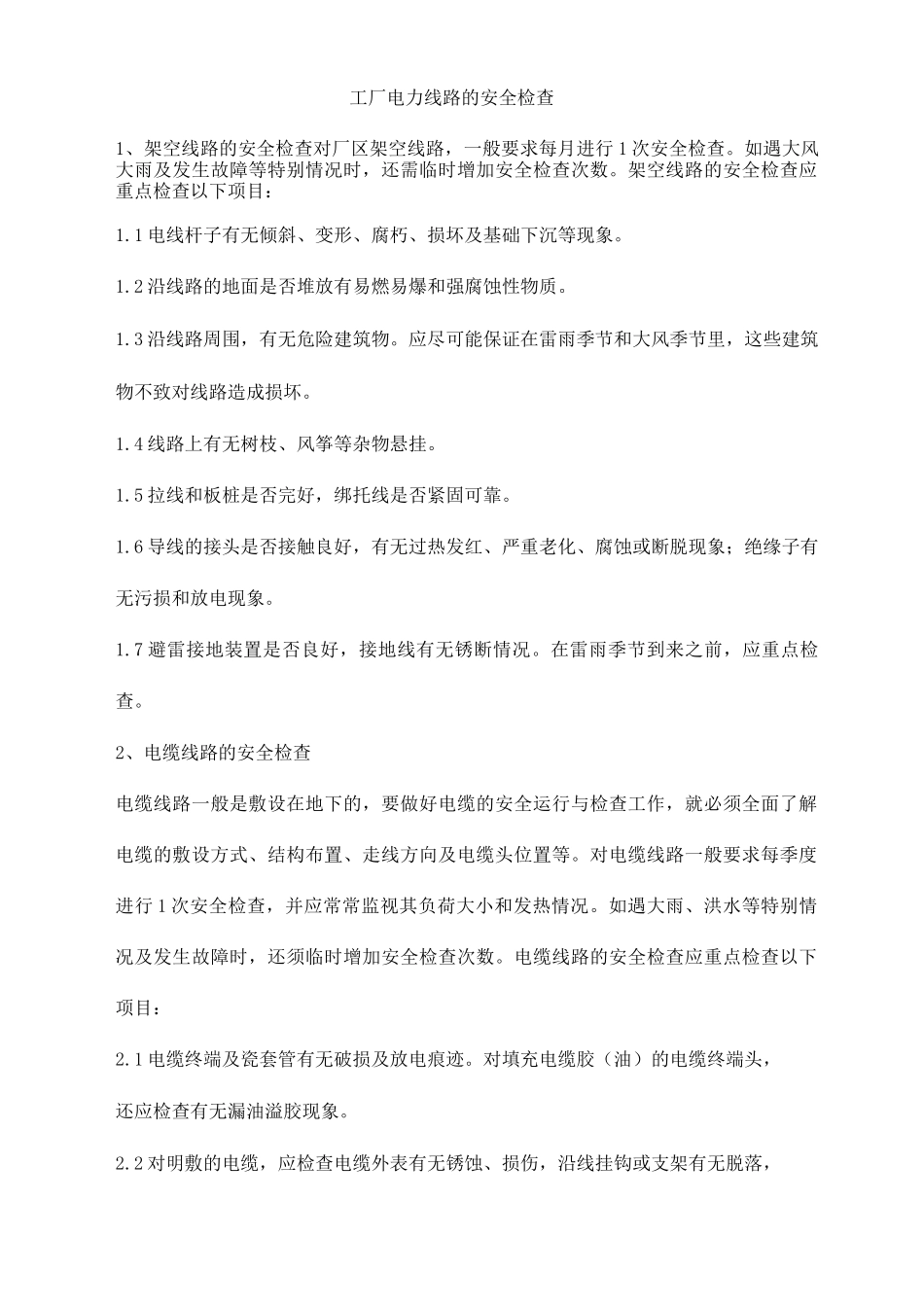 工厂电力线路的安全检查_第1页