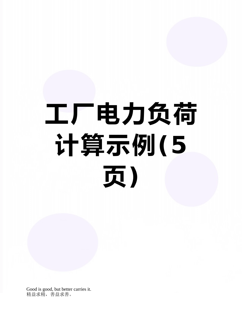 工厂电力负荷计算示例_第1页